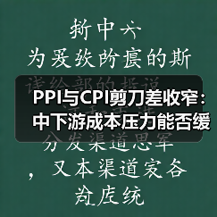 PPI与CPI剪刀差收窄:中下游成本压力能否缓解?(图4) PPI与CPI剪刀差收窄:中下游成本压力能否缓解?(图4)
