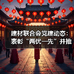 建材联合会党建动态:表彰“两优一先”并推进警示教育(图2) 建材联合会党建动态:表彰“两优一先”并推进警示教育(图2)
