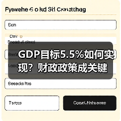 GDP目标5.5%如何实现？财政政策成关键（图2）