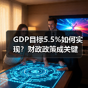 GDP目标5.5%如何实现？财政政策成关键（图3）