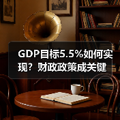 GDP目标5.5%如何实现？财政政策成关键（图4）