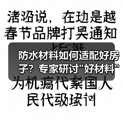 防水材料如何适配好房子？专家研讨