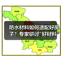 防水材料如何适配好房子？专家研讨