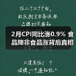 2月CPI同比涨0.9% 食品降非食品涨背后真相（图2）