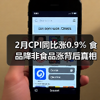 2月CPI同比涨0.9% 食品降非食品涨背后真相（图1）