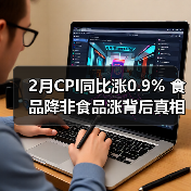 2月CPI同比涨0.9% 食品降非食品涨背后真相（图4）