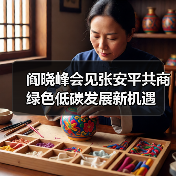 阎晓峰会见张安平共商绿色低碳发展新机遇(图4) 阎晓峰会见张安平共商绿色低碳发展新机遇(图4)