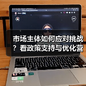 市场主体如何应对挑战？看政策支持与优化营商环境之道（图2）