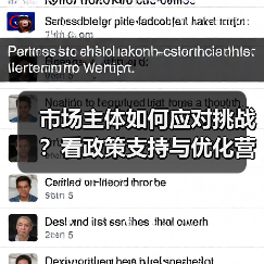 市场主体如何应对挑战？看政策支持与优化营商环境之道（图3）