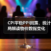 CPI平稳PPI回落,统计局解读物价数据变化(图3) CPI平稳PPI回落,统计局解读物价数据变化(图3)