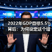 2022年GDP目标5.5%背后：为何设定这个增速？（图3）