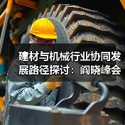 建材与机械行业协同发展路径探讨：阎晓峰会晤张文宏一行（图2）