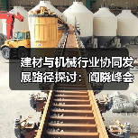 建材与机械行业协同发展路径探讨：阎晓峰会晤张文宏一行（图1）