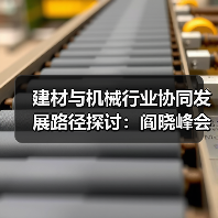 建材与机械行业协同发展路径探讨：阎晓峰会晤张文宏一行（图3）