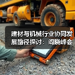 建材与机械行业协同发展路径探讨：阎晓峰会晤张文宏一行（图4）