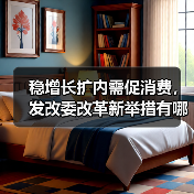 稳增长扩内需促消费，发改委改革新举措有哪些？（图2）