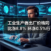 工业生产者出厂价格同比涨8.8% 环涨0.5%行业如何应对？（图2）