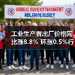 工业生产者出厂价格同比涨8.8% 环涨0.5%行业如何应对？（图1）