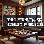 工业生产者出厂价格同比涨8.8% 环涨0.5%行业如何应对？（图4）