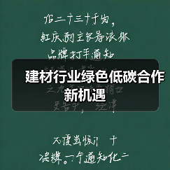 建材行业绿色低碳合作新机遇（图2）