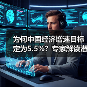 为何中国经济增速目标定为5.5%？专家解读潜在增长与通胀应对空间（图1）