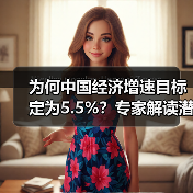 为何中国经济增速目标定为5.5%？专家解读潜在增长与通胀应对空间（图3）