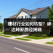 建材行业如何转型？碳达峰新路径揭晓（图2）