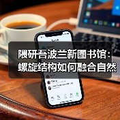 隈研吾波兰新图书馆：螺旋结构如何融合自然与文化？（图1）