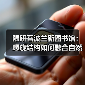 隈研吾波兰新图书馆：螺旋结构如何融合自然与文化？（图3）