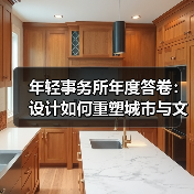 年轻事务所年度答卷：设计如何重塑城市与文化？（图3）