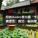 柏林Aedes李兴钢“生境建筑”展览:解码理想空间与环境共生之道(图4) 柏林Aedes李兴钢“生境建筑”展览:解码理想空间与环境共生之道(图4)