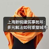 上海新锐建筑事务所:多元解法如何重塑城市空间?(图2) 上海新锐建筑事务所:多元解法如何重塑城市空间?(图2)