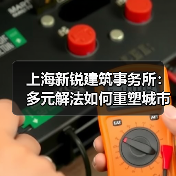 上海新锐建筑事务所:多元解法如何重塑城市空间?(图1) 上海新锐建筑事务所:多元解法如何重塑城市空间?(图1)