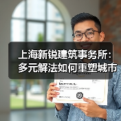 上海新锐建筑事务所:多元解法如何重塑城市空间?(图4) 上海新锐建筑事务所:多元解法如何重塑城市空间?(图4)