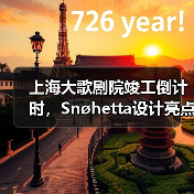 上海大歌剧院竣工倒计时，Snøhetta设计亮点抢先看（图3）