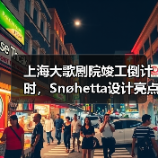 上海大歌剧院竣工倒计时，Snøhetta设计亮点抢先看（图4）