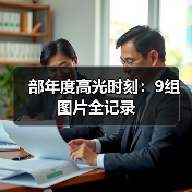 部年度高光时刻:9组图片全记录(图1) 部年度高光时刻:9组图片全记录(图1)