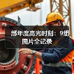 部年度高光时刻:9组图片全记录(图2) 部年度高光时刻:9组图片全记录(图2)