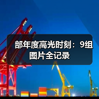 部年度高光时刻:9组图片全记录(图3) 部年度高光时刻:9组图片全记录(图3)