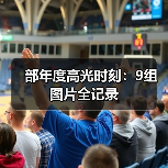 部年度高光时刻:9组图片全记录(图4) 部年度高光时刻:9组图片全记录(图4)