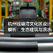 杭州钱塘湾文化区设计解析:生态建筑与滨水景观融合(图3) 杭州钱塘湾文化区设计解析:生态建筑与滨水景观融合(图3)