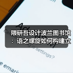 隈研吾设计波兰图书馆：语之螺旋如何构建立体文化公园（图1）
