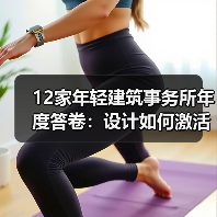 12家年轻建筑事务所年度答卷：设计如何激活城市？（图2）