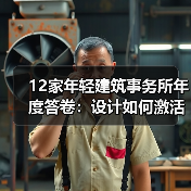 12家年轻建筑事务所年度答卷：设计如何激活城市？（图3）
