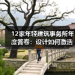 12家年轻建筑事务所年度答卷：设计如何激活城市？（图4）