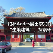 柏林Aedes展出李兴钢“生境建筑”，探索环境与空间的共生之道（图2）