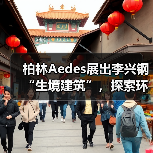 柏林Aedes展出李兴钢“生境建筑”，探索环境与空间的共生之道（图3）
