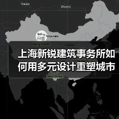 上海新锐建筑事务所如何用多元设计重塑城市空间？（图1）