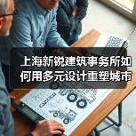 上海新锐建筑事务所如何用多元设计重塑城市空间？（图3）