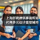 上海新锐建筑事务所如何用多元设计重塑城市空间？（图4）